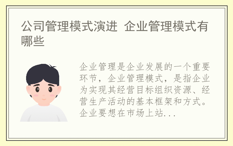 公司管理模式演进 企业管理模式有哪些