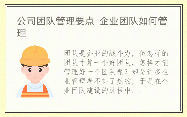 公司团队管理要点 企业团队如何管理