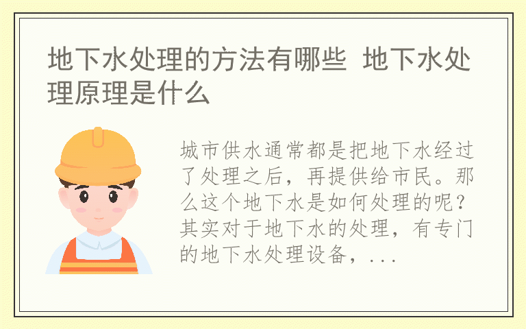 地下水处理的方法有哪些 地下水处理原理是什么