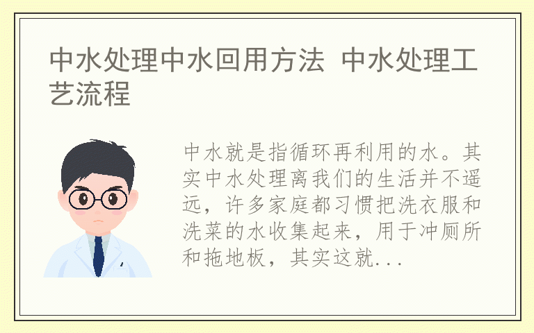 中水处理中水回用方法 中水处理工艺流程