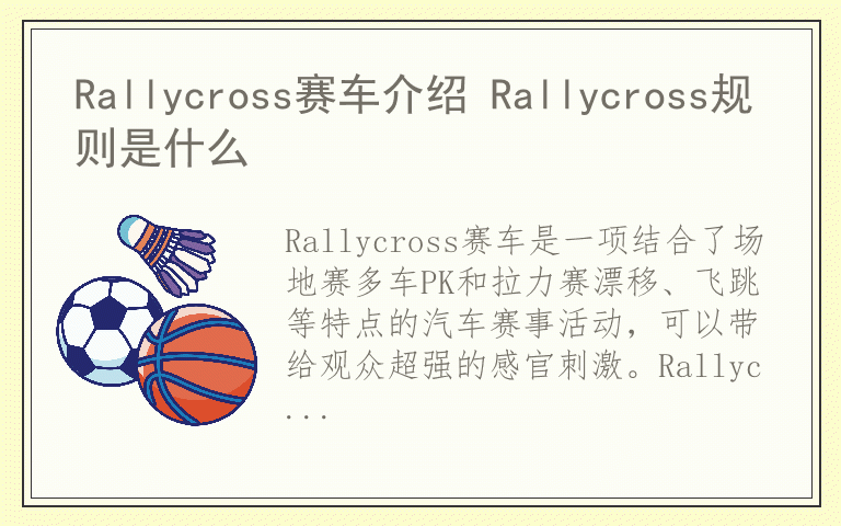 Rallycross赛车介绍 Rallycross规则是什么