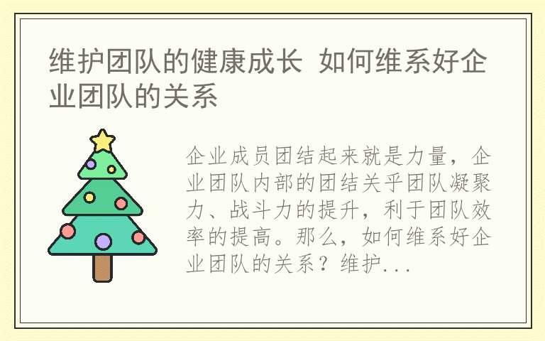 维护团队的健康成长 如何维系好企业团队的关系