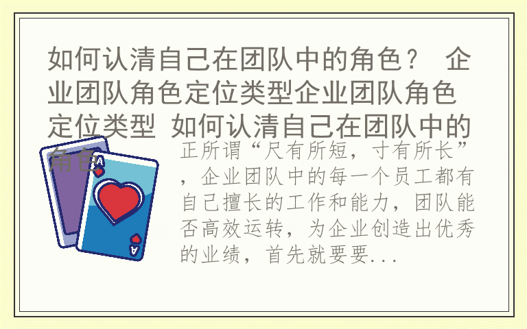 如何认清自己在团队中的角色？ 企业团队角色定位类型企业团队角色定位类型 如何认清自己在团队中的角色