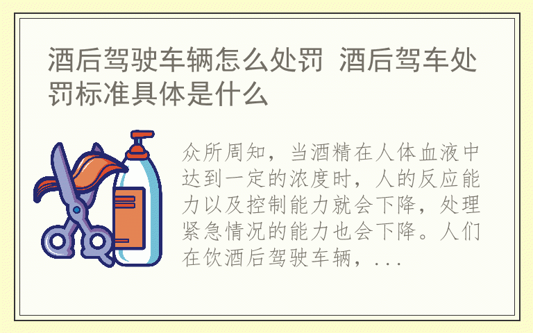 酒后驾驶车辆怎么处罚 酒后驾车处罚标准具体是什么