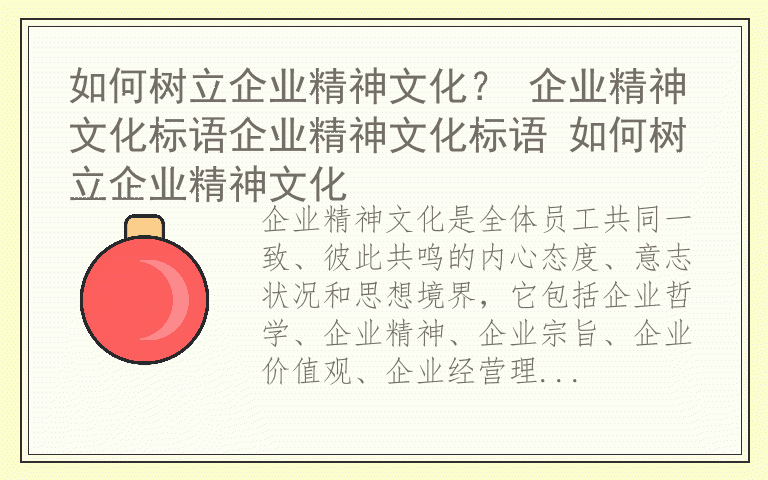 如何树立企业精神文化？ 企业精神文化标语企业精神文化标语 如何树立企业精神文化