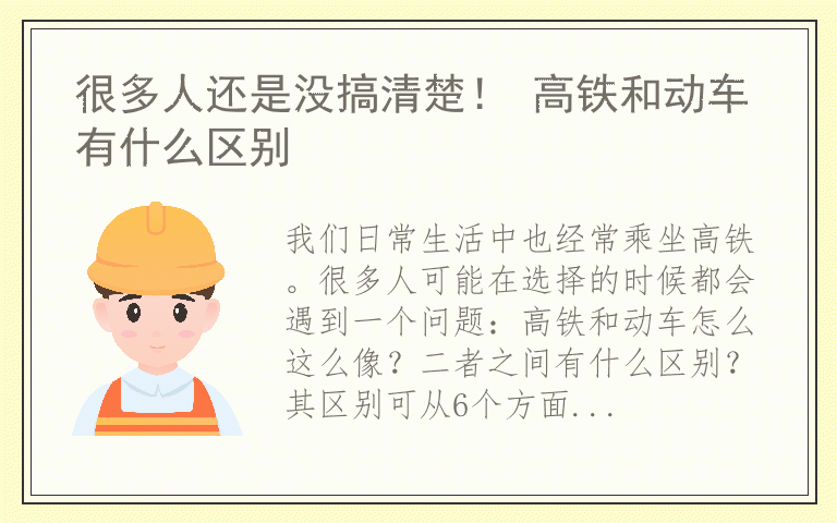 很多人还是没搞清楚！ 高铁和动车有什么区别