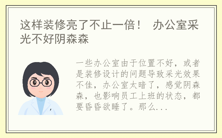 这样装修亮了不止一倍！ 办公室采光不好阴森森