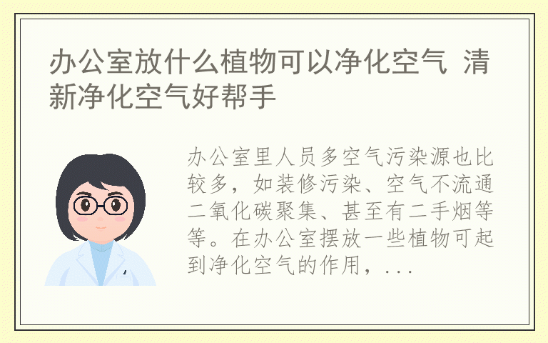 办公室放什么植物可以净化空气 清新净化空气好帮手