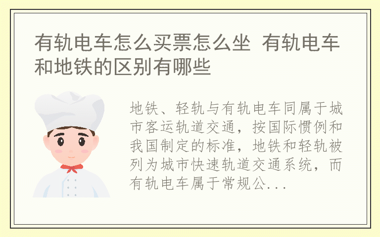 有轨电车怎么买票怎么坐 有轨电车和地铁的区别有哪些