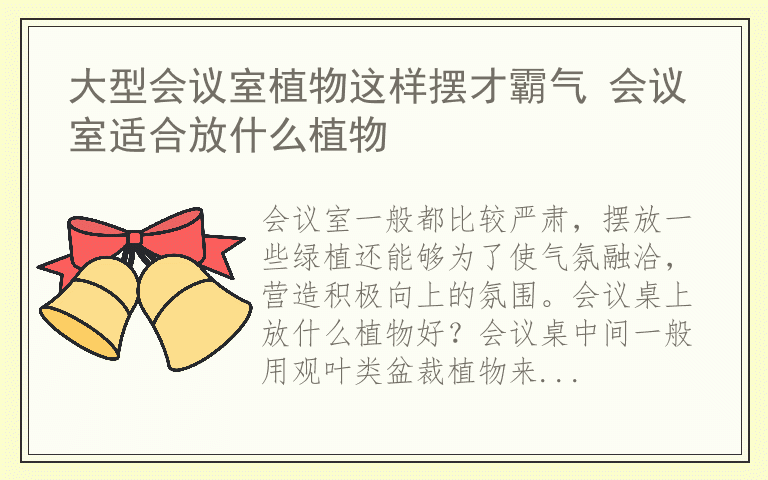 大型会议室植物这样摆才霸气 会议室适合放什么植物