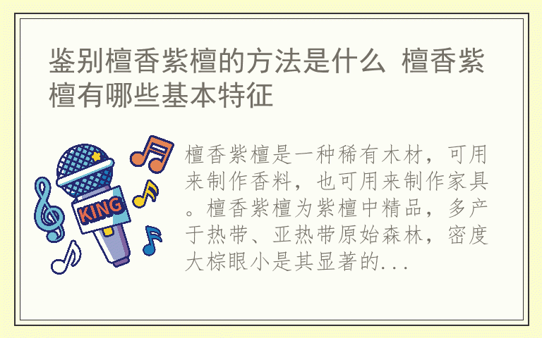 鉴别檀香紫檀的方法是什么 檀香紫檀有哪些基本特征