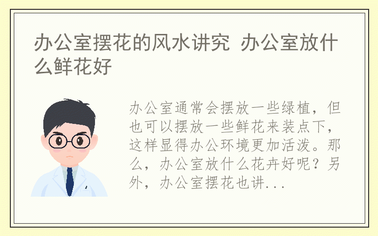 办公室摆花的风水讲究 办公室放什么鲜花好