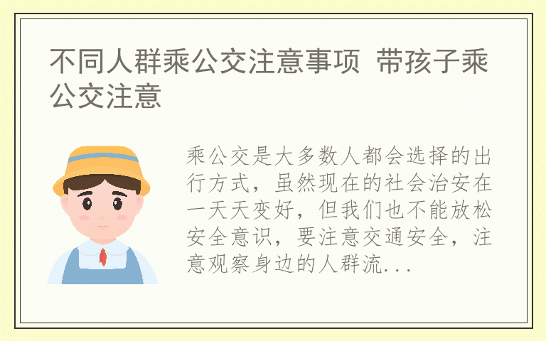 不同人群乘公交注意事项 带孩子乘公交注意