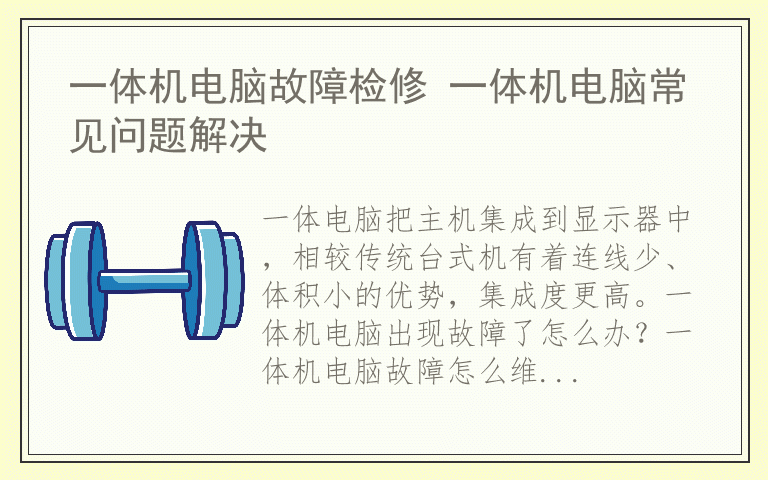 一体机电脑故障检修 一体机电脑常见问题解决