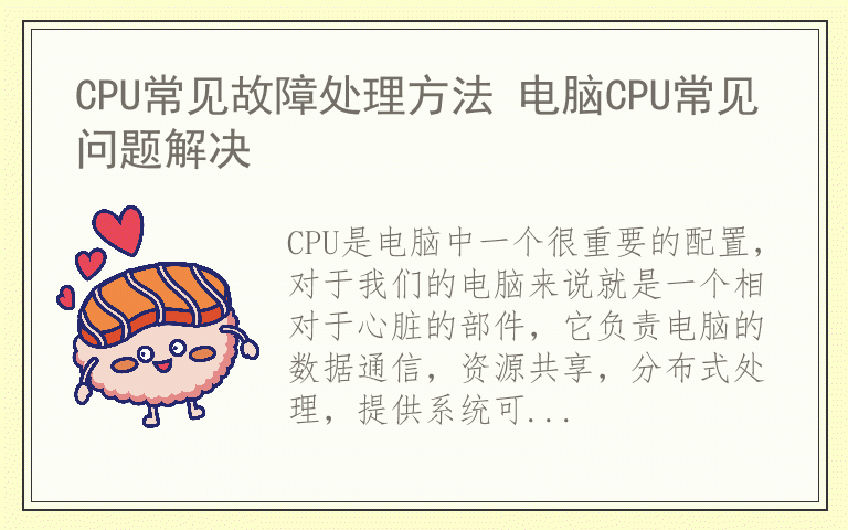 CPU常见故障处理方法 电脑CPU常见问题解决