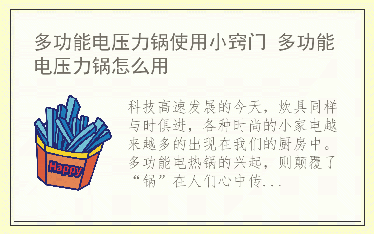 多功能电压力锅使用小窍门 多功能电压力锅怎么用