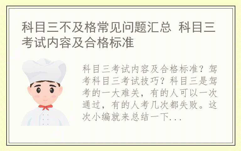 科目三不及格常见问题汇总 科目三考试内容及合格标准