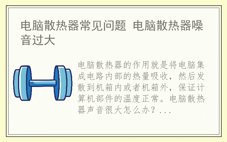 电脑散热器常见问题 电脑散热器噪音过大