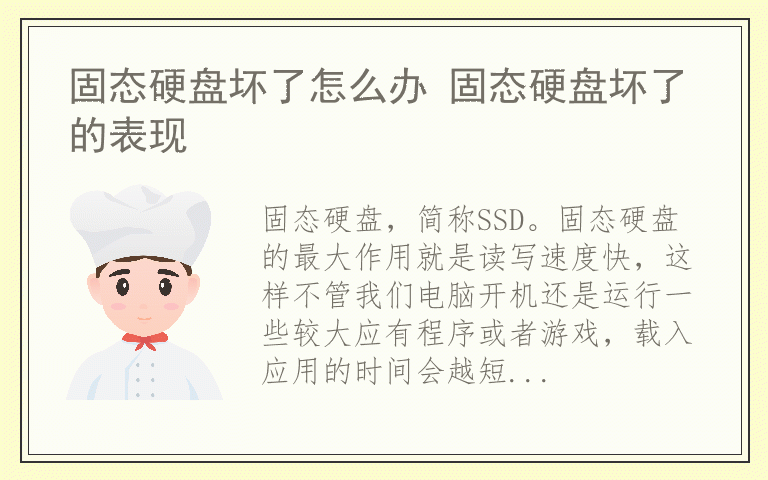 固态硬盘坏了怎么办 固态硬盘坏了的表现