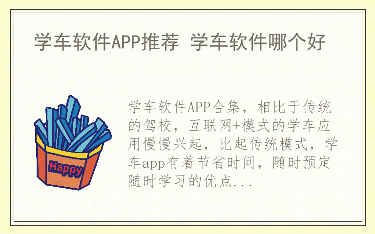 学车软件APP推荐 学车软件哪个好