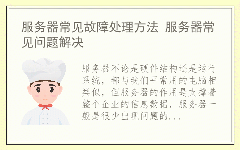 服务器常见故障处理方法 服务器常见问题解决