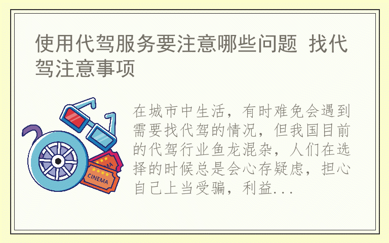 使用代驾服务要注意哪些问题 找代驾注意事项