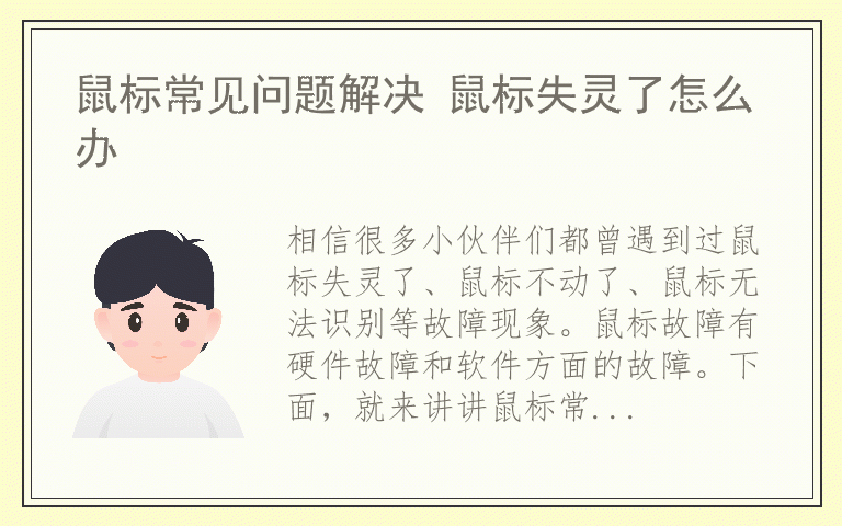 鼠标常见问题解决 鼠标失灵了怎么办