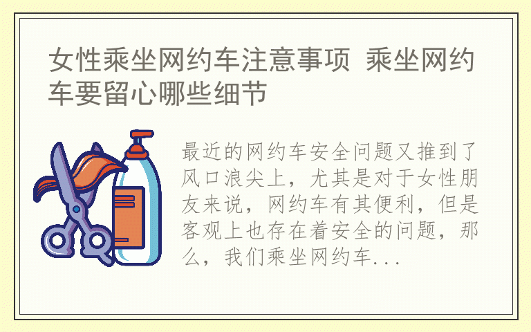 女性乘坐网约车注意事项 乘坐网约车要留心哪些细节