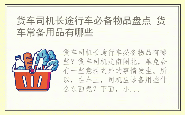 货车司机长途行车必备物品盘点 货车常备用品有哪些