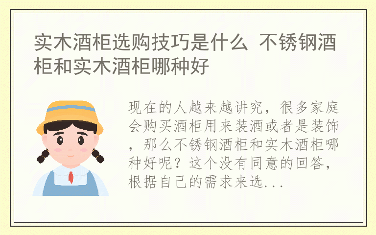 实木酒柜选购技巧是什么 不锈钢酒柜和实木酒柜哪种好