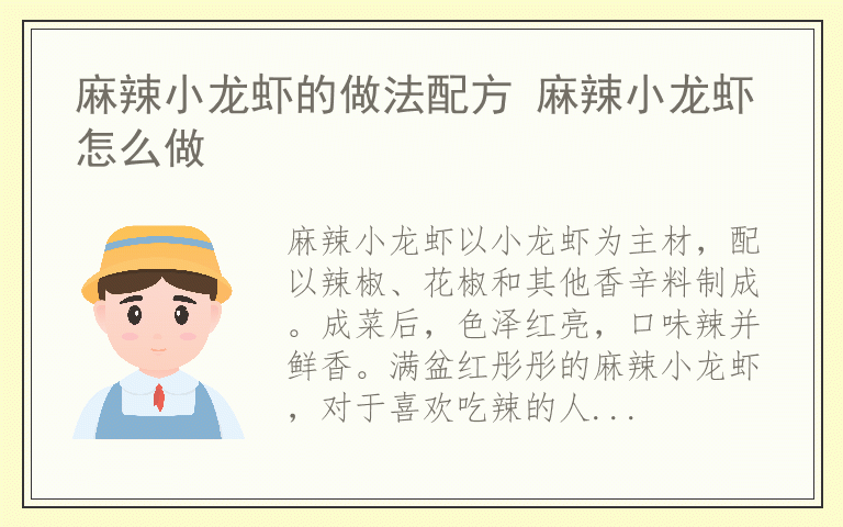 麻辣小龙虾的做法配方 麻辣小龙虾怎么做