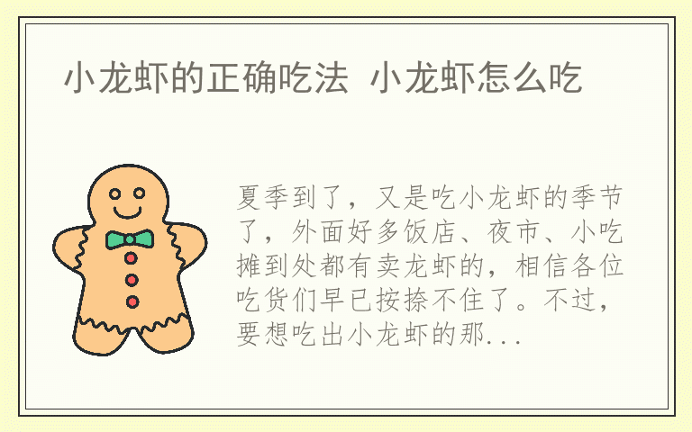 小龙虾的正确吃法 小龙虾怎么吃