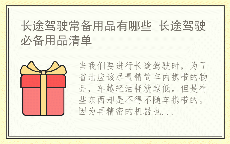 长途驾驶常备用品有哪些 长途驾驶必备用品清单