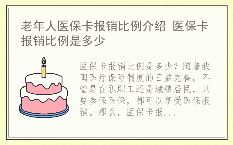 老年人医保卡报销比例介绍 医保卡报销比例是多少