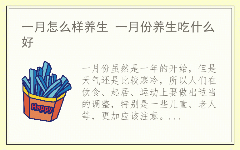 一月怎么样养生 一月份养生吃什么好