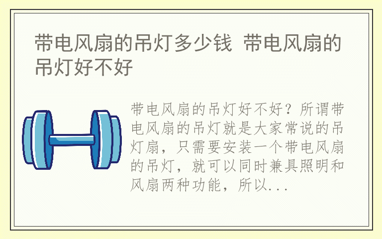 带电风扇的吊灯多少钱 带电风扇的吊灯好不好