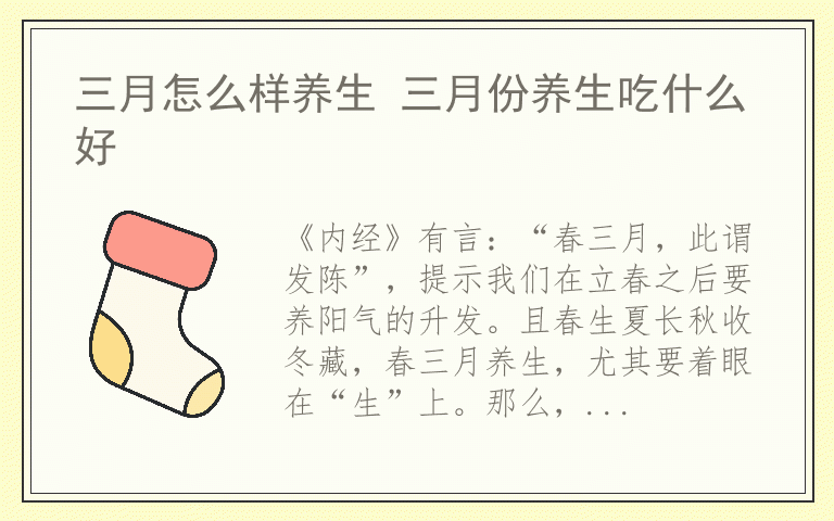 三月怎么样养生 三月份养生吃什么好