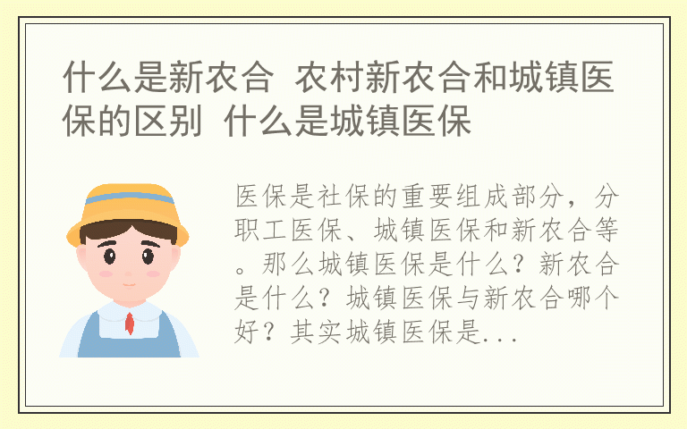 什么是新农合 农村新农合和城镇医保的区别 什么是城镇医保