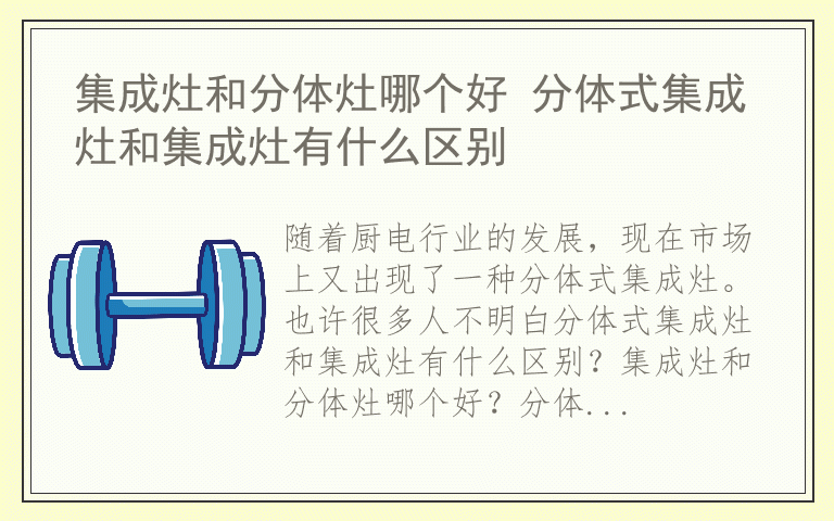 集成灶和分体灶哪个好 分体式集成灶和集成灶有什么区别