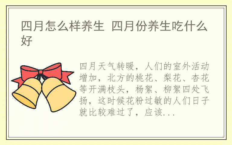 四月怎么样养生 四月份养生吃什么好