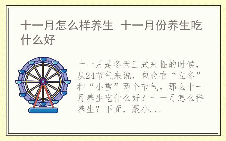 十一月怎么样养生 十一月份养生吃什么好