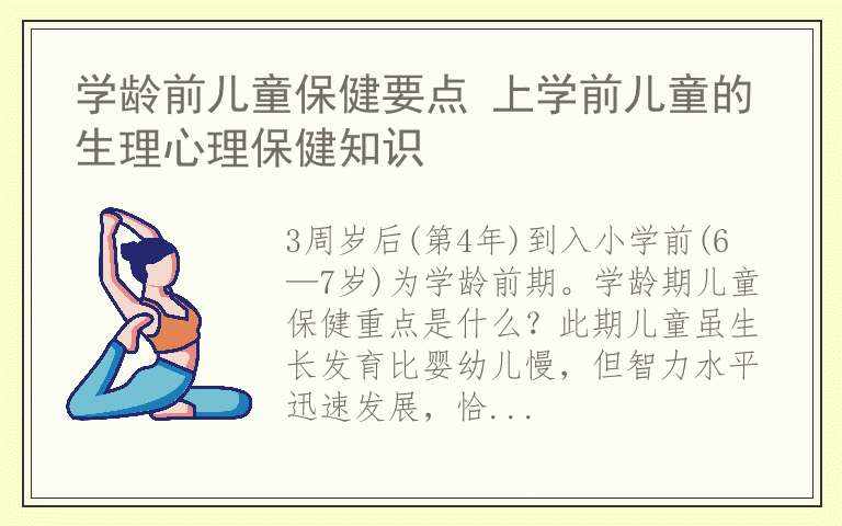 学龄前儿童保健要点 上学前儿童的生理心理保健知识