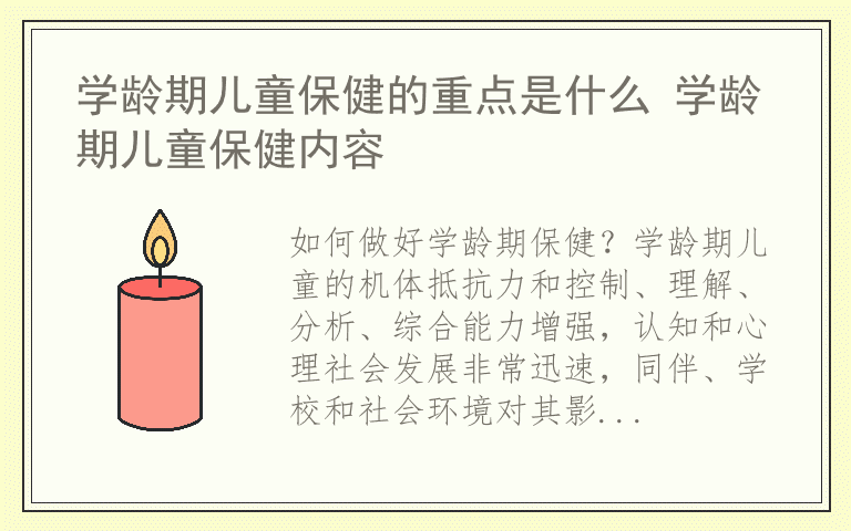 学龄期儿童保健的重点是什么 学龄期儿童保健内容