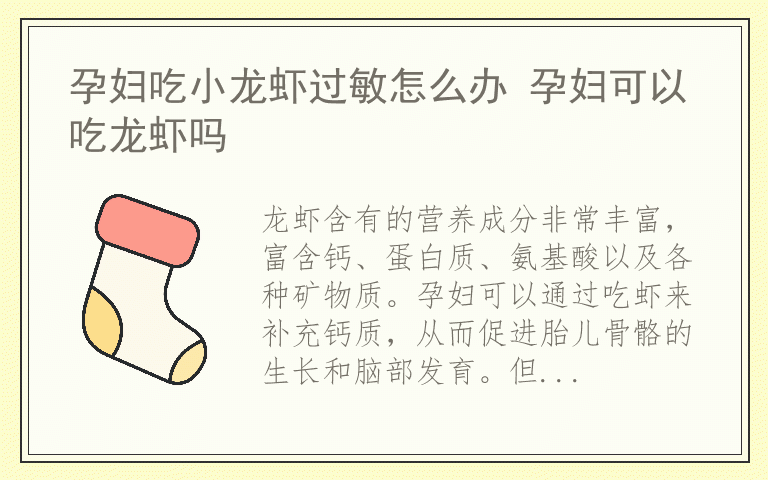 孕妇吃小龙虾过敏怎么办 孕妇可以吃龙虾吗