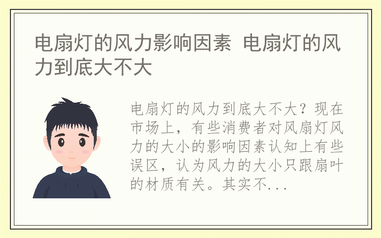 电扇灯的风力影响因素 电扇灯的风力到底大不大