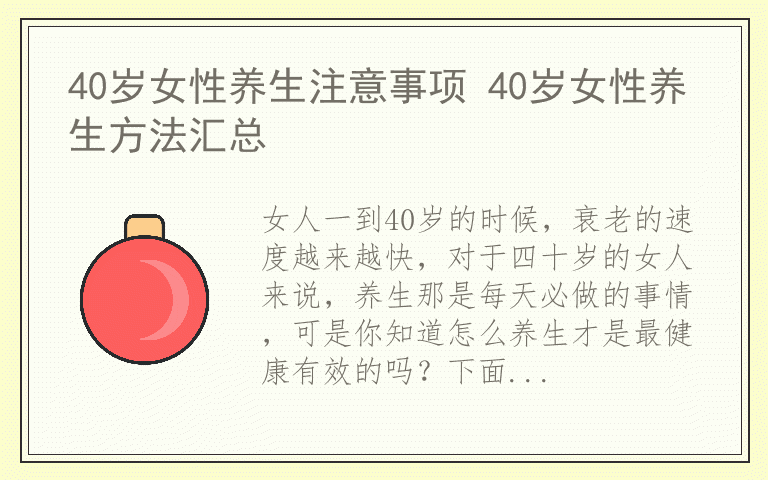 40岁女性养生注意事项 40岁女性养生方法汇总