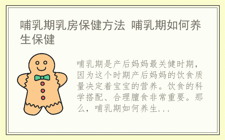 哺乳期乳房保健方法 哺乳期如何养生保健