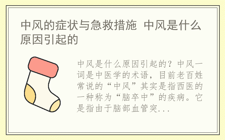 中风的症状与急救措施 中风是什么原因引起的