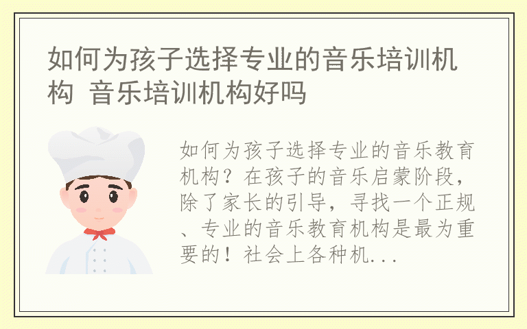 如何为孩子选择专业的音乐培训机构 音乐培训机构好吗