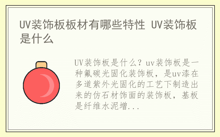 UV装饰板板材有哪些特性 UV装饰板是什么